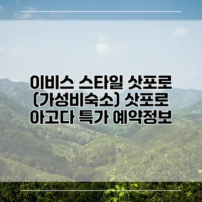 이비스 스타일 삿포로 (가성비숙소) 삿포로 아고다 특가 예약정보