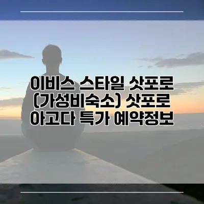 이비스 스타일 삿포로 (가성비숙소) 삿포로 아고다 특가 예약정보