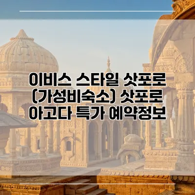 이비스 스타일 삿포로 (가성비숙소) 삿포로 아고다 특가 예약정보
