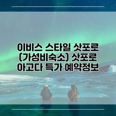 이비스 스타일 삿포로 (가성비숙소) 삿포로 아고다 특가 예약정보
