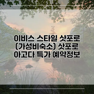 이비스 스타일 삿포로 (가성비숙소) 삿포로 아고다 특가 예약정보