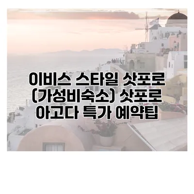 이비스 스타일 삿포로 (가성비숙소) 삿포로 아고다 특가 예약팁