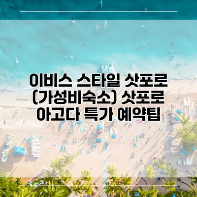 이비스 스타일 삿포로 (가성비숙소) 삿포로 아고다 특가 예약팁