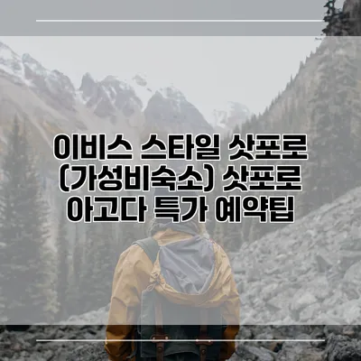 이비스 스타일 삿포로 (가성비숙소) 삿포로 아고다 특가 예약팁