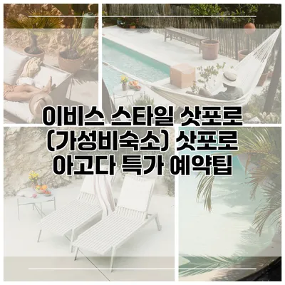 이비스 스타일 삿포로 (가성비숙소) 삿포로 아고다 특가 예약팁