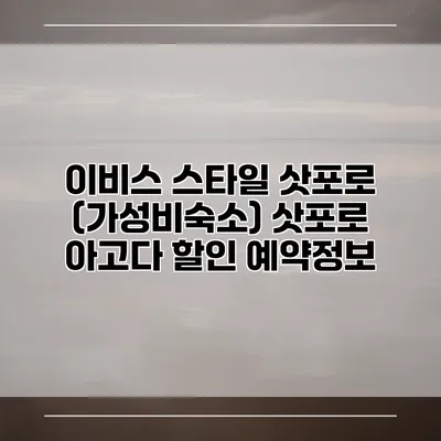 이비스 스타일 삿포로 (가성비숙소) 삿포로 아고다 할인 예약정보