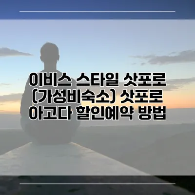 이비스 스타일 삿포로 (가성비숙소) 삿포로 아고다 할인예약 방법