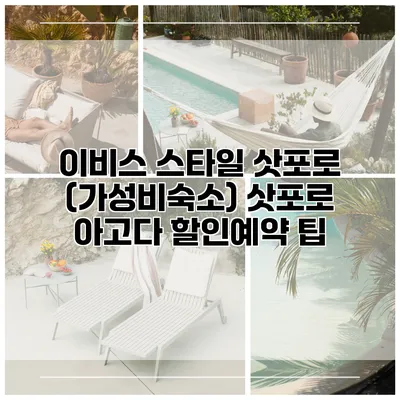 이비스 스타일 삿포로 (가성비숙소) 삿포로 아고다 할인예약 팁