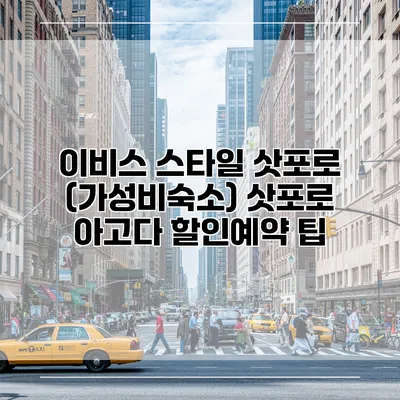 이비스 스타일 삿포로 (가성비숙소) 삿포로 아고다 할인예약 팁