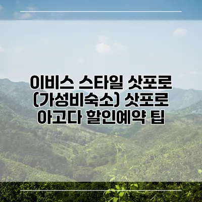 이비스 스타일 삿포로 (가성비숙소) 삿포로 아고다 할인예약 팁