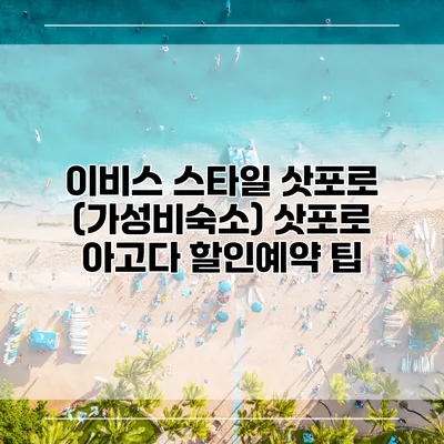 이비스 스타일 삿포로 (가성비숙소) 삿포로 아고다 할인예약 팁