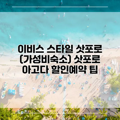 이비스 스타일 삿포로 (가성비숙소) 삿포로 아고다 할인예약 팁