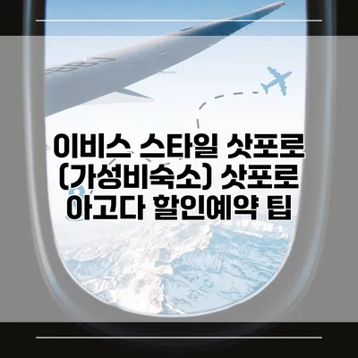 이비스 스타일 삿포로 (가성비숙소) 삿포로 아고다 할인예약 팁