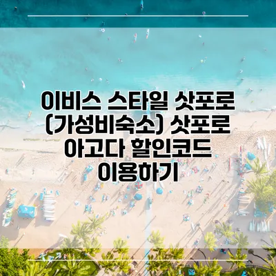 이비스 스타일 삿포로 (가성비숙소) 삿포로 아고다 할인코드 이용하기