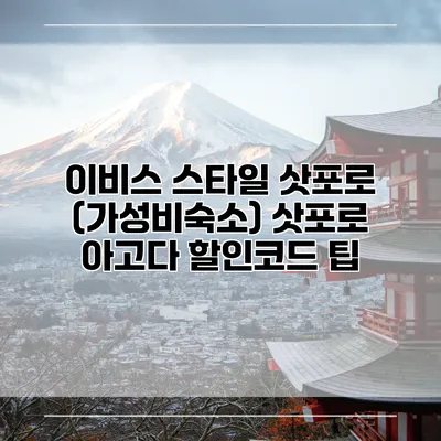 이비스 스타일 삿포로 (가성비숙소) 삿포로 아고다 할인코드 팁