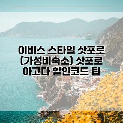 이비스 스타일 삿포로 (가성비숙소) 삿포로 아고다 할인코드 팁
