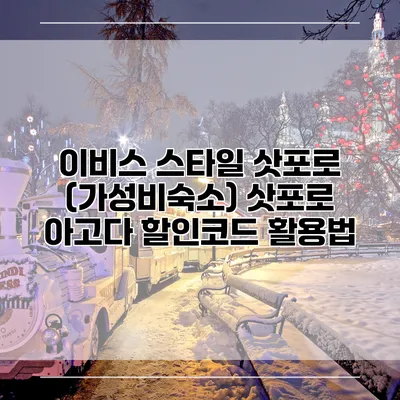 이비스 스타일 삿포로 (가성비숙소) 삿포로 아고다 할인코드 활용법