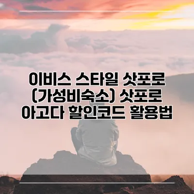 이비스 스타일 삿포로 (가성비숙소) 삿포로 아고다 할인코드 활용법