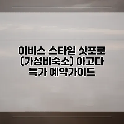 이비스 스타일 삿포로 (가성비숙소) 아고다 특가 예약가이드