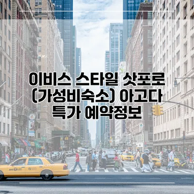 이비스 스타일 삿포로 (가성비숙소) 아고다 특가 예약정보