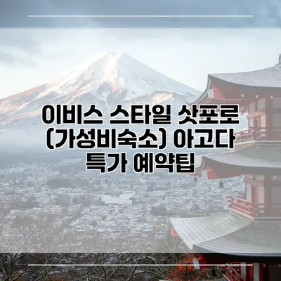이비스 스타일 삿포로 (가성비숙소) 아고다 특가 예약팁