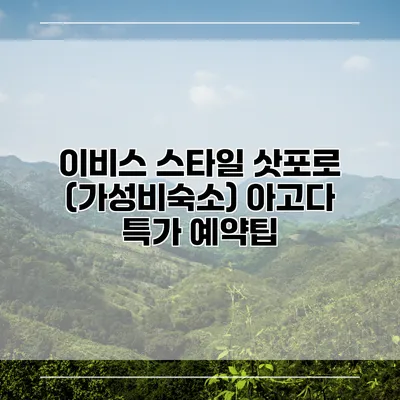 이비스 스타일 삿포로 (가성비숙소) 아고다 특가 예약팁