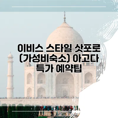 이비스 스타일 삿포로 (가성비숙소) 아고다 특가 예약팁