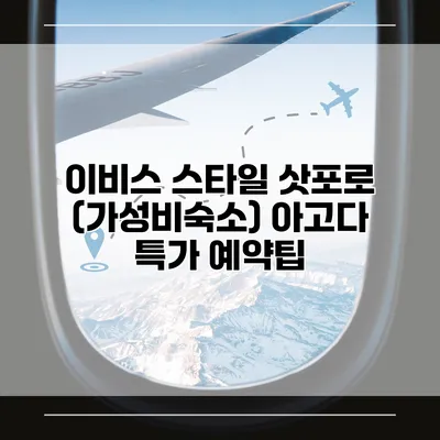 이비스 스타일 삿포로 (가성비숙소) 아고다 특가 예약팁