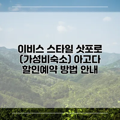 이비스 스타일 삿포로 (가성비숙소) 아고다 할인예약 방법 안내