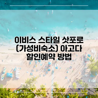 이비스 스타일 삿포로 (가성비숙소) 아고다 할인예약 방법
