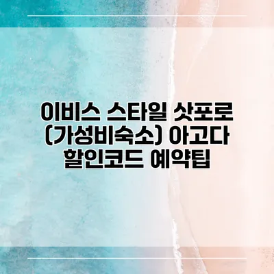 이비스 스타일 삿포로 (가성비숙소) 아고다 할인코드 예약팁