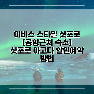 이비스 스타일 삿포로 (공항근처 숙소) 삿포로 아고다 할인예약 방법