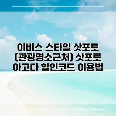 이비스 스타일 삿포로 (관광명소근처) 삿포로 아고다 할인코드 이용법