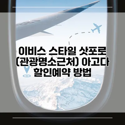 이비스 스타일 삿포로 (관광명소근처) 아고다 할인예약 방법