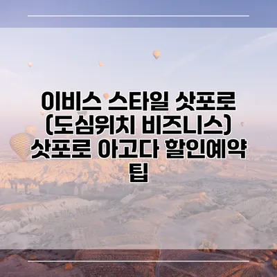 이비스 스타일 삿포로 (도심위치 비즈니스) 삿포로 아고다 할인예약 팁