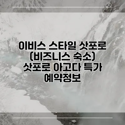 이비스 스타일 삿포로 (비즈니스 숙소) 삿포로 아고다 특가 예약정보