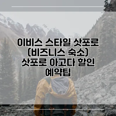 이비스 스타일 삿포로 (비즈니스 숙소) 삿포로 아고다 할인 예약팁