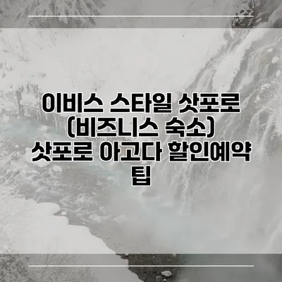 이비스 스타일 삿포로 (비즈니스 숙소) 삿포로 아고다 할인예약 팁