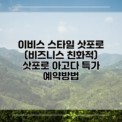 이비스 스타일 삿포로 (비즈니스 친화적) 삿포로 아고다 특가 예약방법