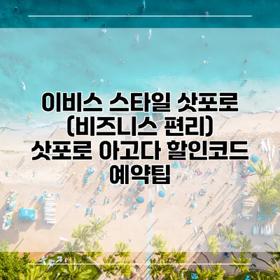 이비스 스타일 삿포로 (비즈니스 편리) 삿포로 아고다 할인코드 예약팁