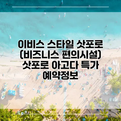 이비스 스타일 삿포로 (비즈니스 편의시설) 삿포로 아고다 특가 예약정보