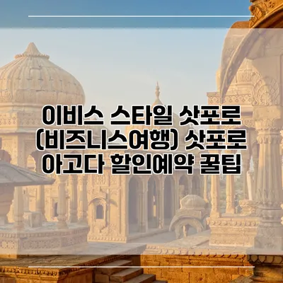 이비스 스타일 삿포로 (비즈니스여행) 삿포로 아고다 할인예약 꿀팁