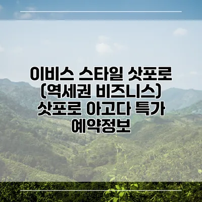이비스 스타일 삿포로 (역세권 비즈니스) 삿포로 아고다 특가 예약정보