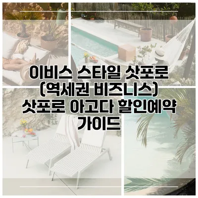 이비스 스타일 삿포로 (역세권 비즈니스) 삿포로 아고다 할인예약 가이드
