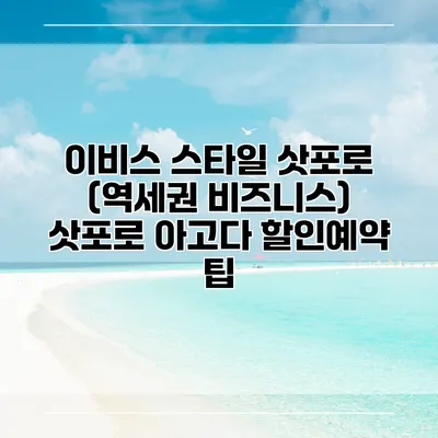 이비스 스타일 삿포로 (역세권 비즈니스) 삿포로 아고다 할인예약 팁