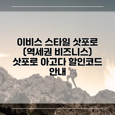 이비스 스타일 삿포로 (역세권 비즈니스) 삿포로 아고다 할인코드 안내
