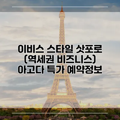 이비스 스타일 삿포로 (역세권 비즈니스) 아고다 특가 예약정보