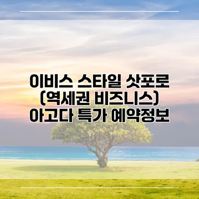 이비스 스타일 삿포로 (역세권 비즈니스) 아고다 특가 예약정보