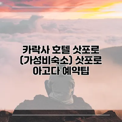 카락사 호텔 삿포로 (가성비숙소) 삿포로 아고다 예약팁