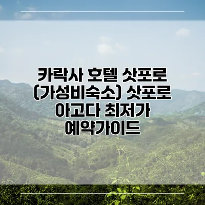 카락사 호텔 삿포로 (가성비숙소) 삿포로 아고다 최저가 예약가이드